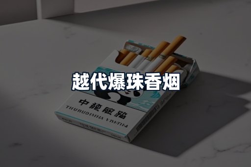 越代爆珠香烟