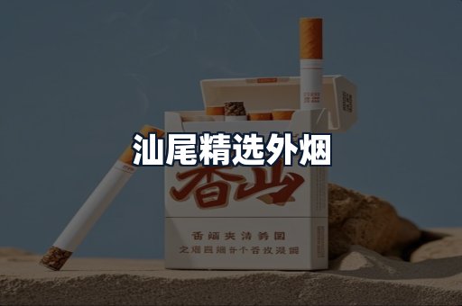 汕尾精选外烟